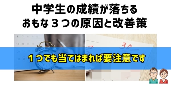 中学生の成績が落ちるおもな３つの原因と改善策