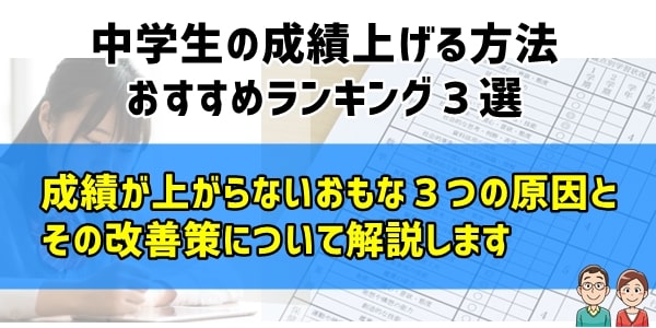 中学生の「成績上げる方法」おすすめランキング３選