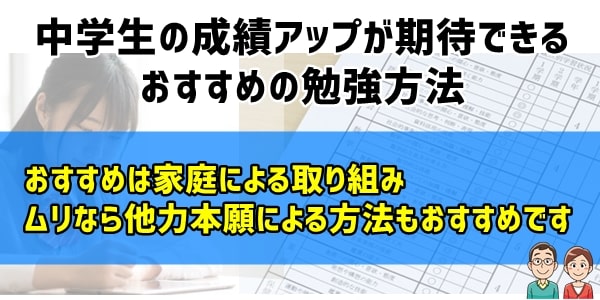 中学生の成績アップが期待できるおすすめの勉強方法