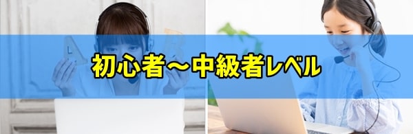 中学生「初心者～中級者レベル」におすすめオンライン英会話３選