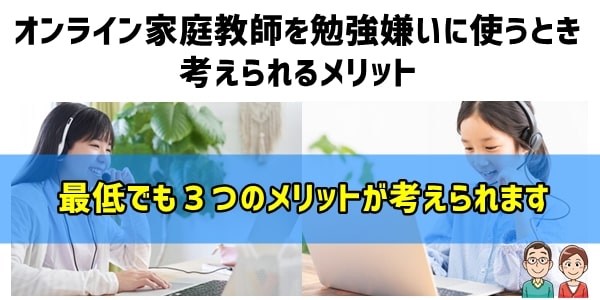 オンライン家庭教師を勉強嫌いに使うメリット