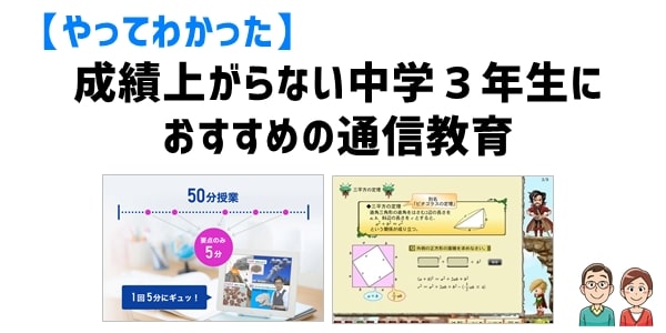 成績上がらない中学３年生におすすめの通信教育