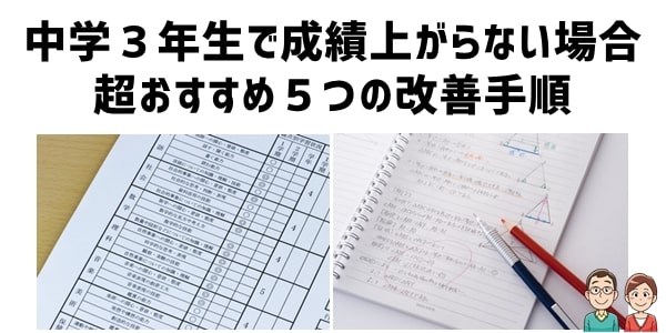 中学３年生で成績上がらない場合に超おすすめ５つの改善手順