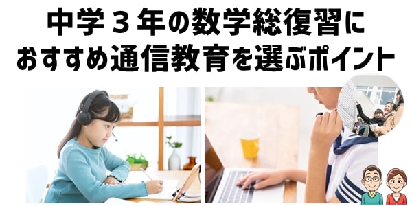 中学３年の数学総復習におすすめ通信教育を選ぶポイント