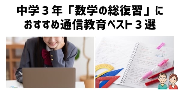 中学３年「数学の総復習」におすすめ通信教育ベスト３選