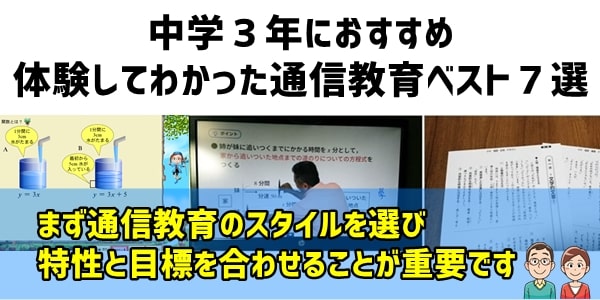 中学３年におすすめ通信教育ベスト７選