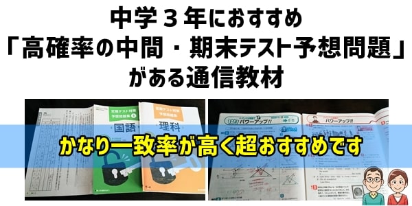 中学３年におすすめ高一致率の「中間・期末テスト予想問題」がある通信教材