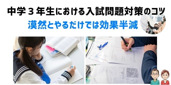 中学３年生における入試問題対策のコツ