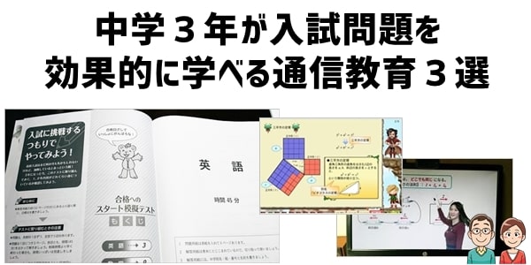 中学３年が入試問題を効果的に学べる通信教育３選