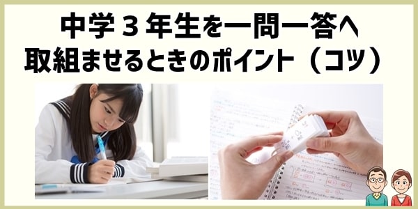 中学３年を一問一答へ取組ませるときのポイント