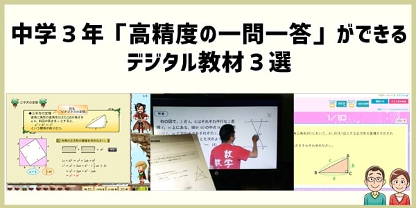 中学３年「高精度の一問一答」ができるデジタル教材３選