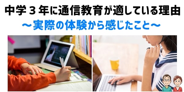 中学３年に通信教育が適している理由