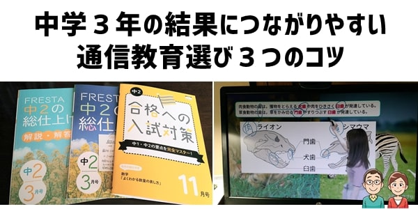 中学３年の結果につながる通信教育選び３つのコツ