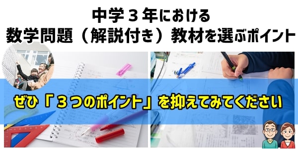 中学３年の数学問題（解説付き）教材を選ぶポイント