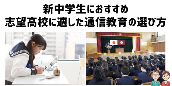 新中学生におすすめ志望高校に適した通信教育の選び方