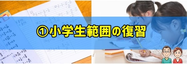 勉強法①小学生範囲の復習を徹底的にとり組ませる