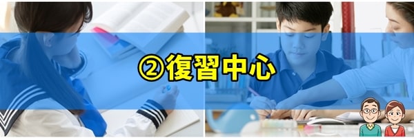 勉強法②毎日の家庭学習に復習を組み込む