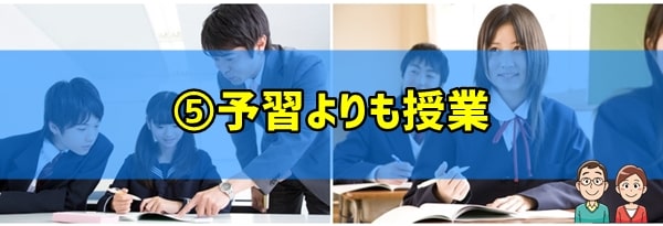 勉強法⑤予習よりも学校授業をしっかり聞かせる