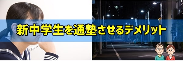 新中学生を通塾させるデメリット