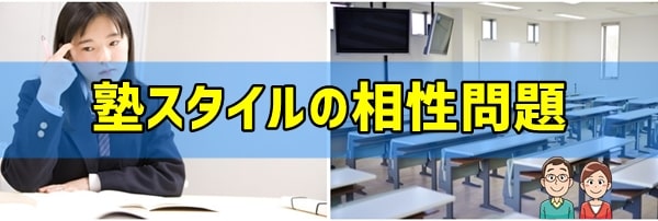 通塾前の最終チェック③塾スタイルが子供の性格に合っているか？