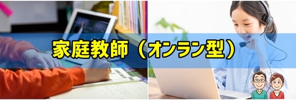 新中学生におすすめ④家庭教師（オンライン型）