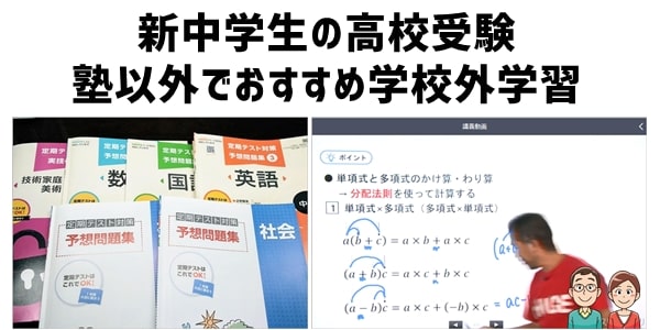 新中学生の高校受験にむけた塾以外でおすすめ学校外学習