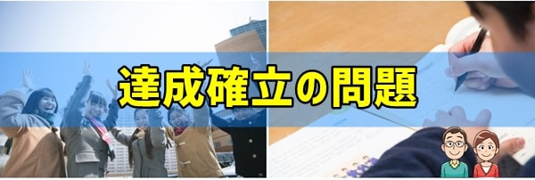 通塾前の最終チェック④目標達成を期待できるか？