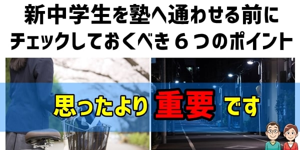 新中学生を塾へ通わせる前にチェックしておくべき６つのポイント