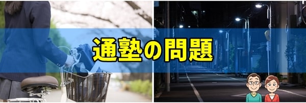 通塾前の最終チェック①通塾部分において問題はないか？