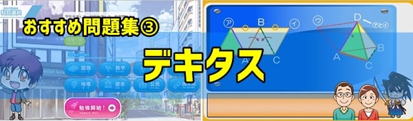 新中学生におすすめ③デジタル学習教材「デキタス」