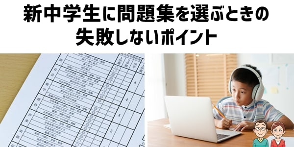 新中学生に問題集を選ぶときのポイント