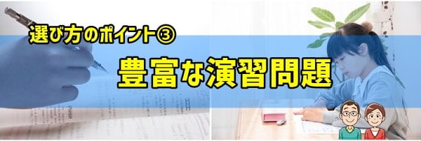 選び方③定着へつながる豊富な演習問題がある