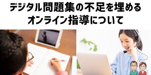 デジタル問題集の不足を埋める「オンライン指導」とは？