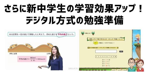 さらに新中学生の学習効果アップ！デジタル方式の勉強準備