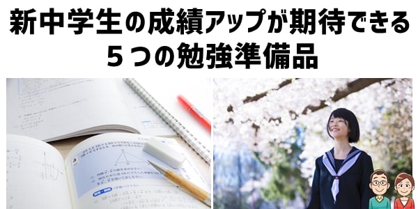 新中学生の成績アップが期待できる５つの勉強準備品