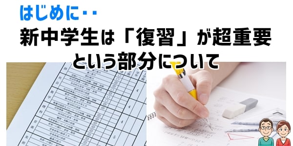 新中学生には「復習」を中心とした勉強準備がおすすめ