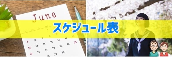 新中学生の勉強準備品①１年間の学習スケジュール表