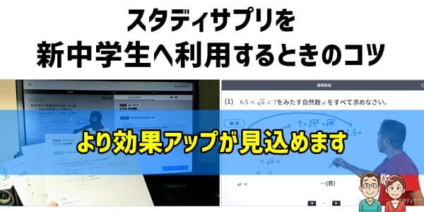 スタディサプリを新中学生へ利用するときのコツ