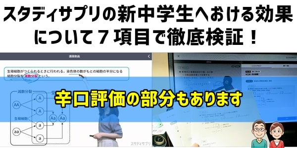 スタディサプリの新中学生へおける効果を７項目で検証