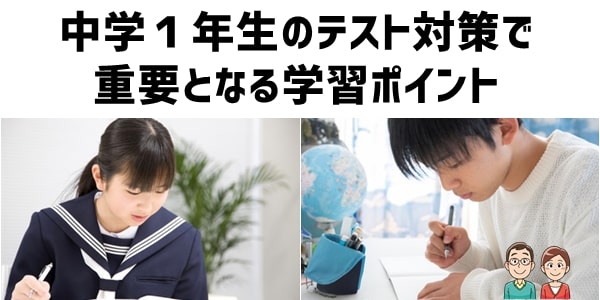 中学１年生のテスト対策で重要となる学習ポイント