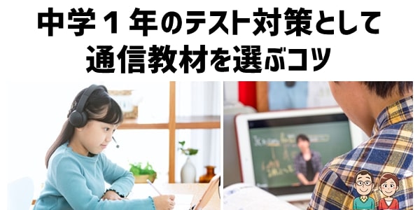 中学１年のテスト対策として通信教材を選ぶコツ