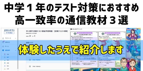 中学１年のテスト対策におすすめ高一致率の通信教材３選