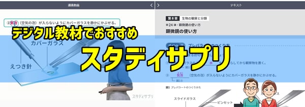 定期テスト対策講座でしっかり学べる「デジタル教材スタディサプリ」