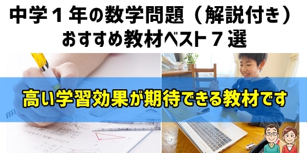 中学１年におすすめ数学問題（解説付き）教材ベスト７選