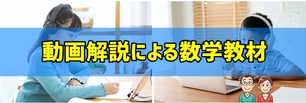 数学問題（動画解説付き）おすすめ教材