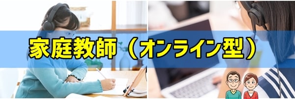 帰国子女おすすめ高校受験対策②家庭教師（オンライン型）