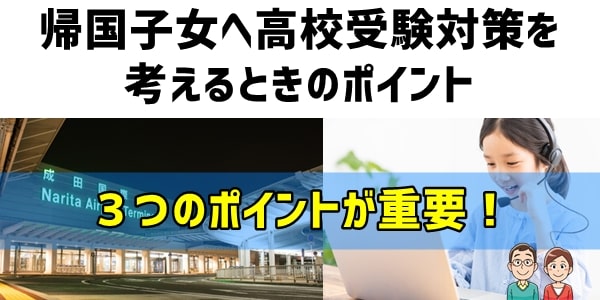 帰国子女へ高校受験対策を考えるときのポイント