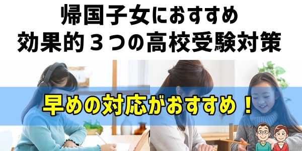 帰国子女におすすめ３つの高校受験対策