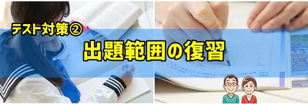 テスト対策②出題範囲の徹底した復習