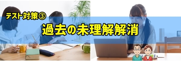 テスト対策③過去の未理解解消